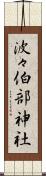 波々伯部神社 Scroll