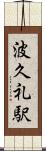 波久礼駅 Scroll