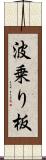 波乗り板 Scroll