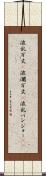 波乱万丈(P) Scroll