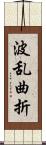波乱曲折 Scroll