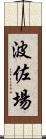 波佐場 Scroll