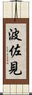 波佐見 Scroll