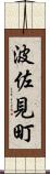波佐見町 Scroll