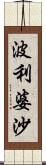 波利婆沙 Scroll