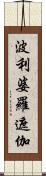波利婆羅遮伽 Scroll
