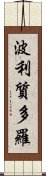 波利質多羅 Scroll