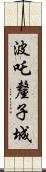 波吒釐子城 Scroll