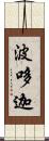 波哆迦 Scroll