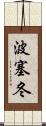波塞冬 Scroll