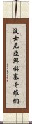 波士尼亞與赫塞哥維納 Scroll