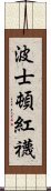 波士頓紅襪 Scroll