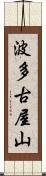 波多古屋山 Scroll