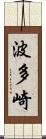 波多崎 Scroll