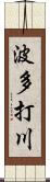 波多打川 Scroll