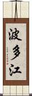 波多江 Scroll