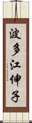 波多江伸子 Scroll