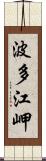 波多江岬 Scroll