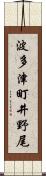 波多津町井野尾 Scroll