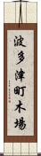 波多津町木場 Scroll