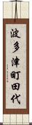 波多津町田代 Scroll