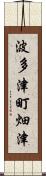 波多津町畑津 Scroll