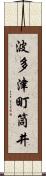 波多津町筒井 Scroll