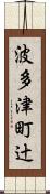 波多津町辻 Scroll