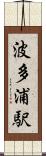 波多浦駅 Scroll