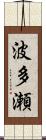 波多瀬 Scroll
