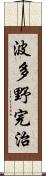 波多野完治 Scroll