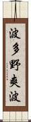 波多野爽波 Scroll