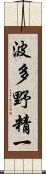 波多野精一 Scroll