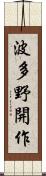 波多野開作 Scroll