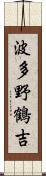 波多野鶴吉 Scroll