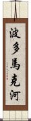 波多馬克河 Scroll