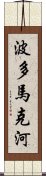 波多馬克河 Scroll