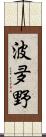 波夛野 Scroll