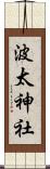 波太神社 Scroll