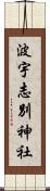 波宇志別神社 Scroll