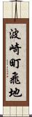 波崎町飛地 Scroll