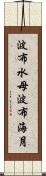 波布水母 Scroll