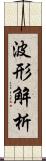 波形解析 Scroll