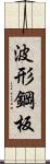 波形鋼板 Scroll