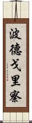 波德戈里察 Scroll