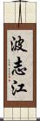波志江 Scroll