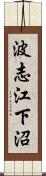 波志江下沼 Scroll