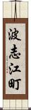 波志江町 Scroll