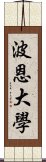 波恩大學 Scroll