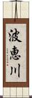 波恵川 Scroll